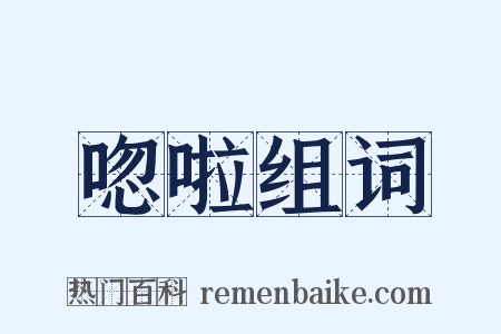 唿啦组词是什么意思的图片